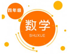 长沙小学四年级数学