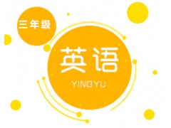 长沙小学三年级英语