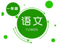 长沙小学一年级语文