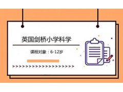 英国剑桥小学科学