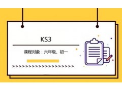 KS3培训课程