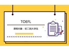 大连TOEFL培训哪家好