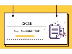 大连IGCSE培训课程