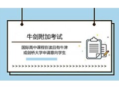 大连牛剑附加考试