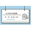 大连A Levels业余制
