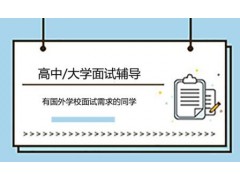 高中/大学面试辅导