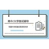 高中/大学面试辅导
