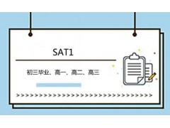 大连SAT1培训课程