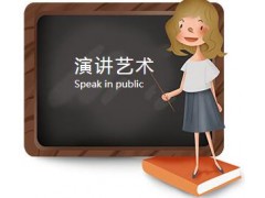 成都演讲艺术课程