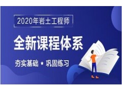 2020年注册岩土工程师辅导课程