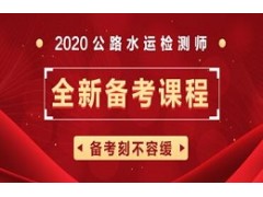 2020公路水运检测师全新备考课程
