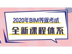 2020年BIM等级考试全新课程体系