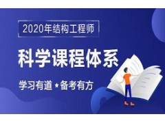 2020年结构工程师科学课程体系
