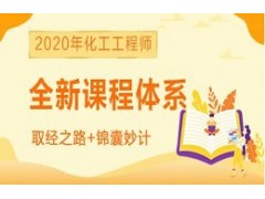 2020年化工工程师全新课程体系