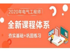 2020注册电气工程师辅导课程