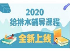2020给排水辅导课程