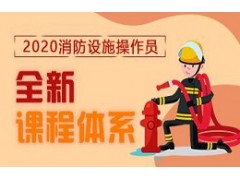 2020消防设施操作员课程简章