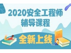 2020年中级安全工程师考试培训课程