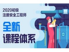 2020年初级安全工程师考试培训课程