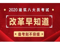 建筑八大员考试培训课程