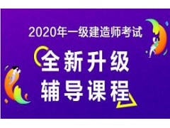 2020年一级建造师考试（面授）