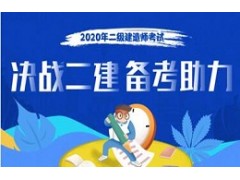 2020二级建造师考试（面授）