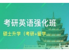 上海硕士升学（考研+留学）双保险计