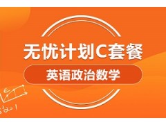 上海考研英语政治数学全科畅学C套餐