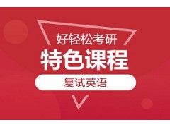 上海考研英语单项班复试英语