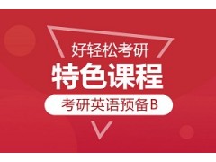 上海考研英语单项班基础B