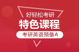 上海考研英语单项班预备A