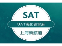 上海SAT基础强化3人铂金班