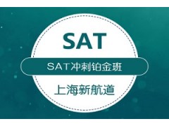 上海SAT精品冲刺铂金班
