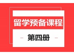 上海留学预备4册