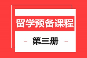 上海留学预备3册