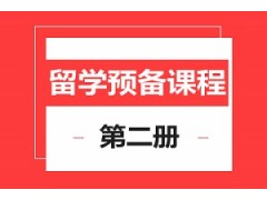 上海留学预备2册