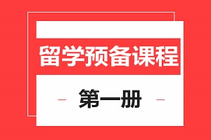 上海留学预备1册
