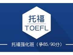 上海托福基础班