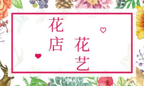 花艺