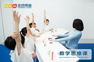 提高孩子数学思维就在南通金色雨林数学课