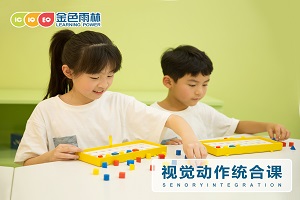 孩子丢三落四怎么办南通金色雨林带来方法