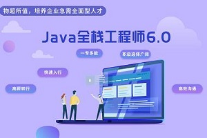 北京Java全栈工程师培训课程