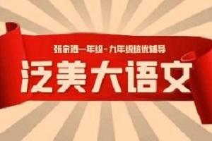 张家港泛美大语文