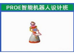苏州PROE智能机器人设计班