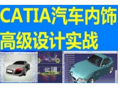 苏州CATIA汽车内饰设计班培训