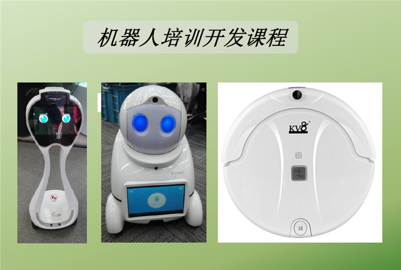 机器人开发培训课程 机器人开发培训课程