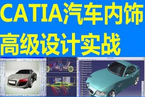 苏州CATIA汽车内饰设计班培训
