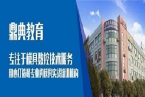 苏州汽车覆盖件模具高级班培训