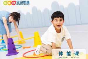 宜兴金色雨林怎样在家搞定3-6岁宝宝的体能训练