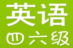 昆山英语四六级听力不给力的4大原因